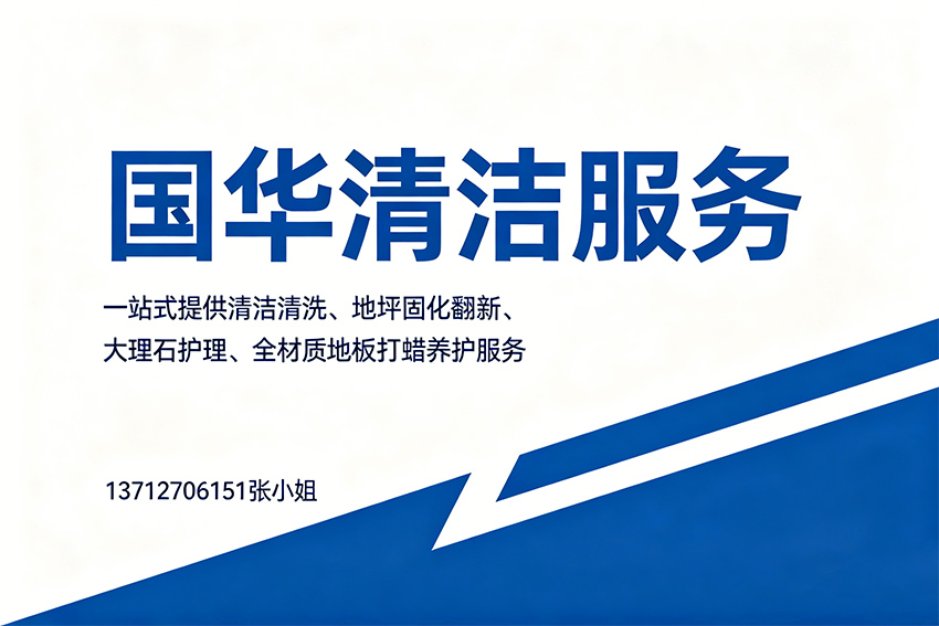 国华清洁服务湛江线上分站